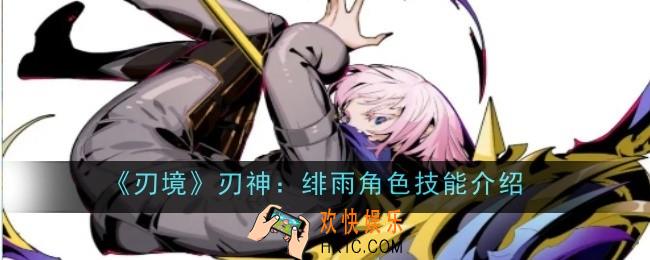刃境刃神：绯雨角色技能是什么