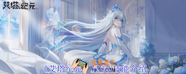 艾塔纪元星陨X有什么技能