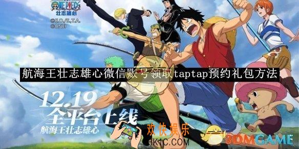 航海王壮志雄心微信账号领取taptap预约礼包方法