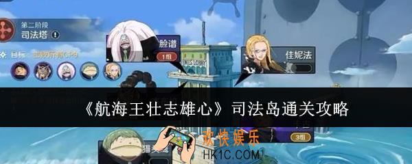 航海王壮志雄心司法岛怎么通关