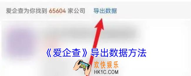 爱企查怎么导出数据