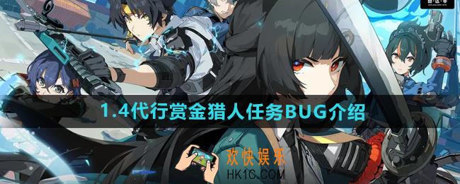 绝区零1.4代行赏金猎人任务是bug吗