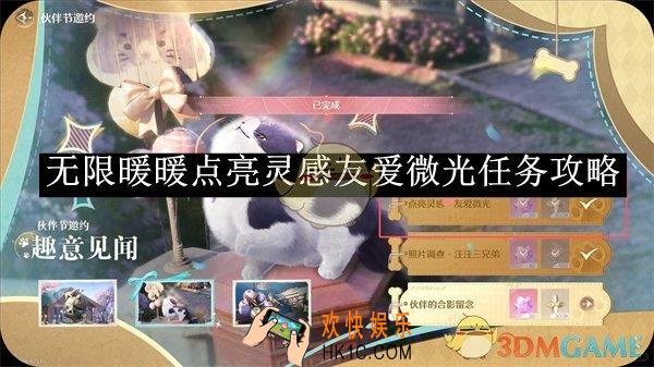 无限暖暖点亮灵感友爱微光任务攻略