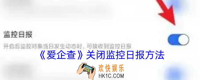 爱企查怎么关闭监控日报