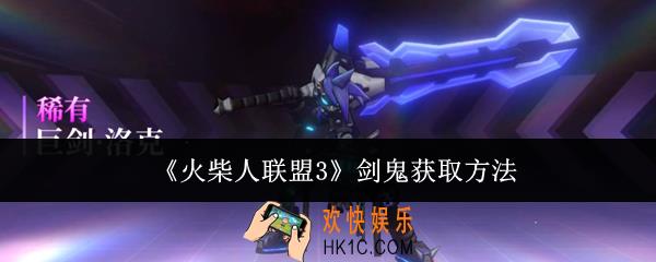 火柴人联盟3剑鬼怎么获取
