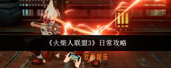 火柴人联盟3日常做什么