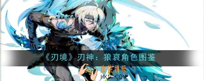刃境刃神狼哀角色怎么样