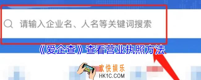 爱企查怎么看营业执照