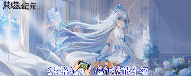 艾塔纪元兽神有什么技能