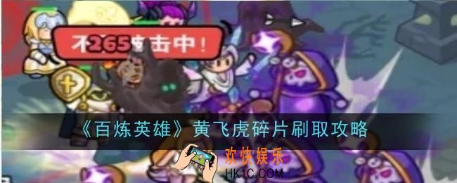百炼英雄黄飞虎碎片怎么刷