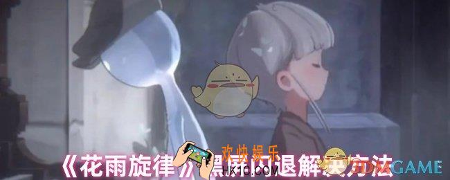 花雨旋律黑屏闪退怎么办