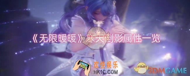 无限暖暖寒天倒影属性怎么样
