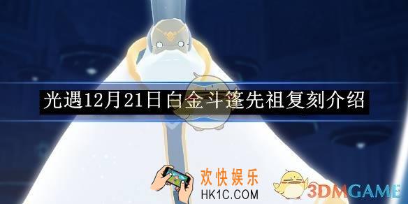 光遇12月21日白金斗篷先祖复刻介绍