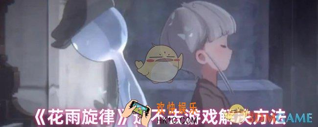 花雨旋律进不去怎么办