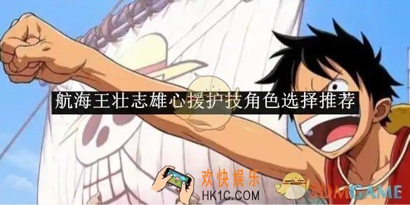 航海王壮志雄心援护技角色选择推荐