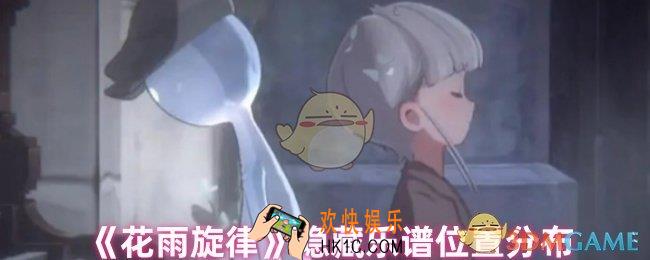 花雨旋律乐谱在哪里找