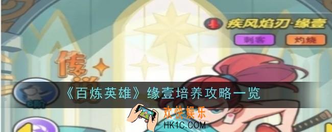 百炼英雄缘壹值得培养吗