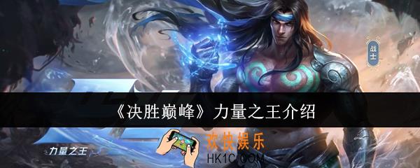决胜巅峰力量之王是谁