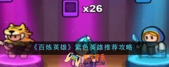 百炼英雄紫色英雄推荐什么