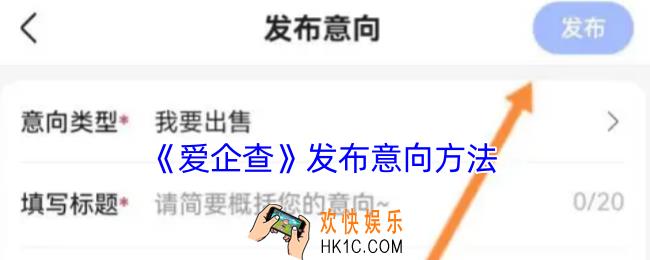 爱企查怎么发布意向
