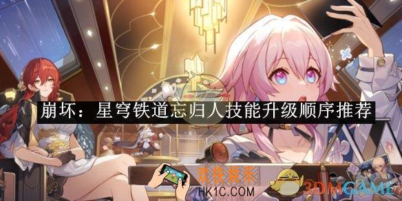 崩坏：星穹铁道忘归人技能升级顺序推荐