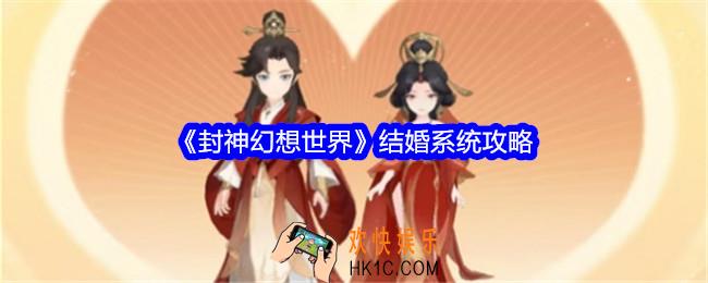 封神幻想世界怎么结婚
