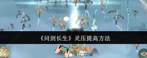 问剑长生灵压怎么提高