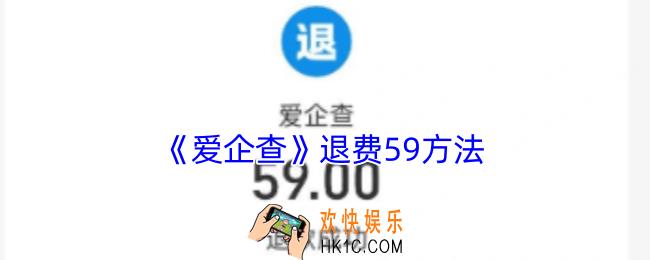 爱企查怎么退款