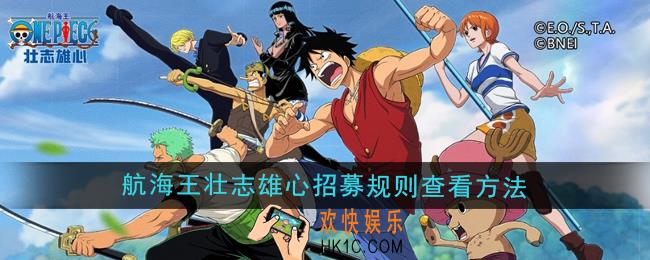 航海王壮志雄心招募规则在哪查看