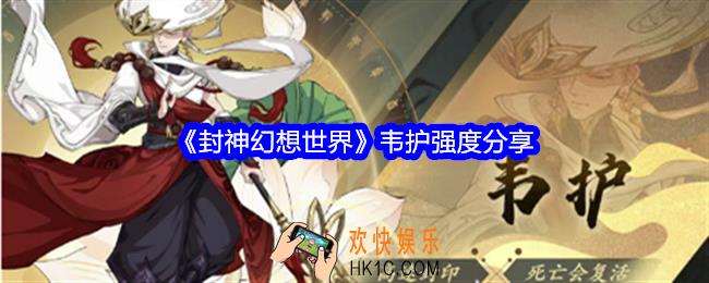 封神幻想世界韦护怎么样