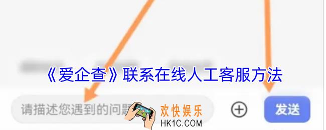 爱企查怎么转人工服务