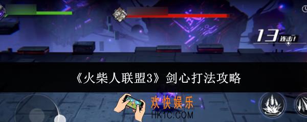 火柴人联盟3剑心怎么打