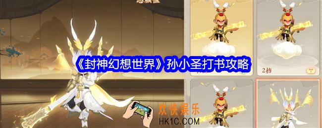 封神幻想世界孙小圣怎么打书