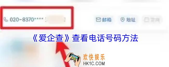 爱企查怎么看电话号码