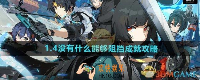 绝区零1.4没有什么能够阻挡成就怎么做