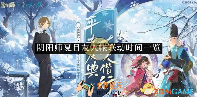 阴阳师夏目友人帐联动时间一览