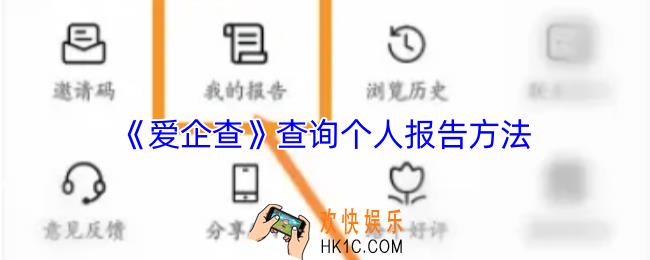 爱企查怎么查个人报告