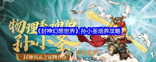 封神幻想世界孙小圣怎么培养