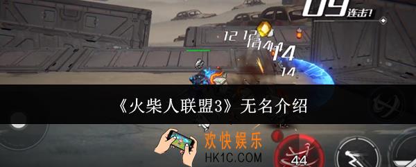 火柴人联盟3无名怎么样