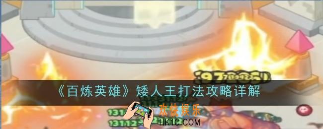 百炼英雄矮人王打法是什么