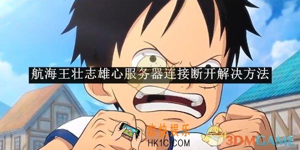 航海王壮志雄心服务器连接断开解决方法