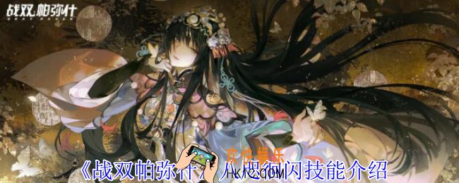 战双帕弥什八咫徊闪有什么技能