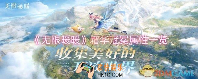 无限暖暖霜华冠冕属性怎么样