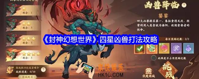 封神幻想世界四星凶兽怎么打