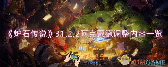 炉石传说阿克蒙德调整了什么