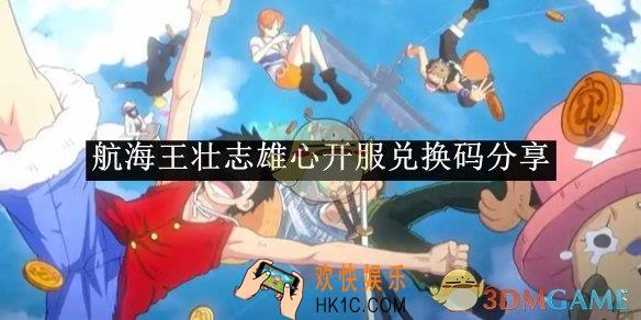 航海王壮志雄心开服兑换码分享
