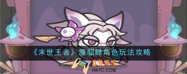 末世王者魔貂蝉怎么样