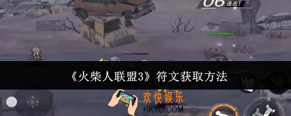 火柴人联盟3符文怎么获取