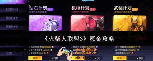 火柴人联盟3氪金怎么玩
