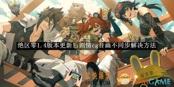 绝区零1.4版本更新后剧情cg音画不同步解决方法